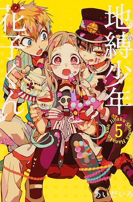 地縛少年 花子くん (Jibaku Shounen Hanako-kun) (Rústica) #5