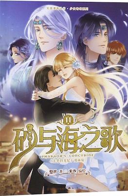 砂与海之歌 Pharaoh's Concubine #11