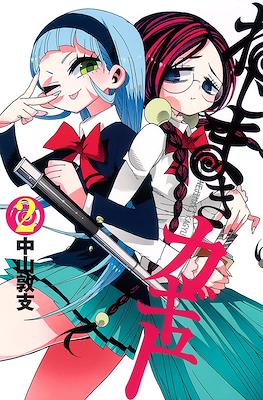ねじまきカギュー (Nejimaki Kagyu) #2