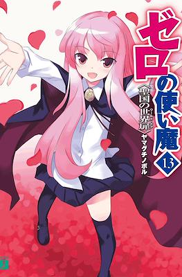 ゼロの使い魔 (Zero no Tsukaima) #13