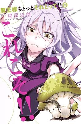 魔王様ちょっとそれとって!!(Maou-sama Chotto Sore Totte) #6
