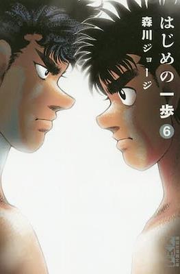 はじめの一歩 (Hajime no Ippo) #6