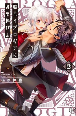 魔王イブロギアに身を捧げよ (Maou Evelogia ni Mi wo Sasageyo) (Rústica) #2