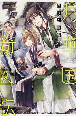 月華国奇医伝 (Gekkakoku Kiiden) #6