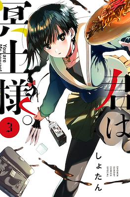 君は冥土様 (Kimi wa Meido-sama) #3