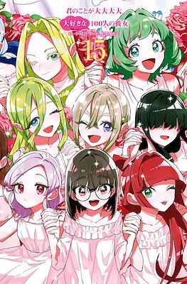 君のことが大大大大大好きな100人の彼女 4／野澤 ゆき子／中村