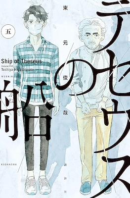 テセウスの船 (Theseus No Fune) #5