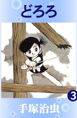 どろろ (Dororo) #3