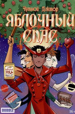 Чумной Доктор Яблочный Спас #2