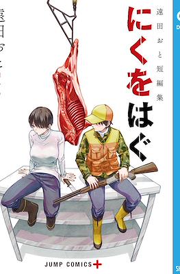 遠田おと短編集 にくをはぐ