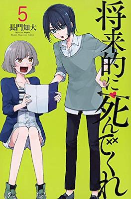 将来的に死んでくれ (Shouraiteki ni Shinde kure) #5