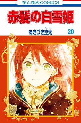 赤髪の白雪姫 (Akagami no Shirayuki-Hime) (Rústica con sobrecubierta) #20