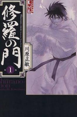 修羅の門 (Shura no Mon)
