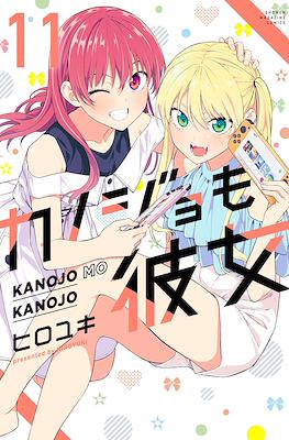 カノジョも彼女 Kanojo mo Kanojo (Rústica con sobrecubierta) #11