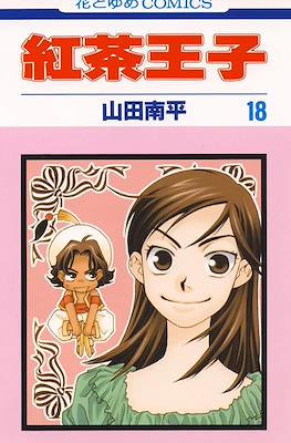紅茶王子 (Koucha Ouji) #18