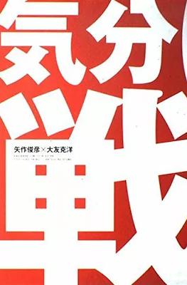 気分はもう戦争 (Kibun wa Mou Sensou)