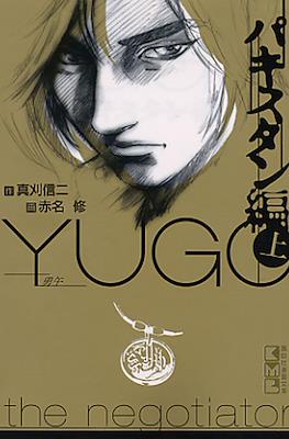 Yugo the Negotiator 勇午 パキスタン編 #1