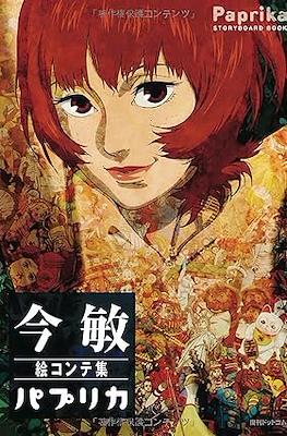 今敏 絵コンテ集 パプリカ Paprika Storyboard Book
