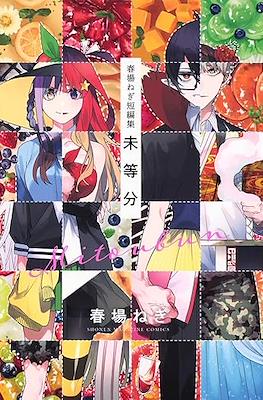 春場ねぎ 短編集 未等分[代行] Mitobun (Negi Haruba Short Stories Collection)