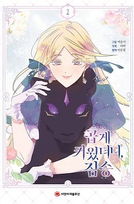 곱게 키웠더니 짐승 (My Gently Raised Beast) #2