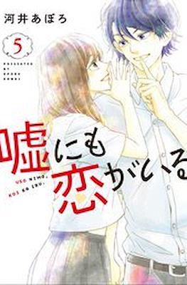 嘘にも恋がいる (Uso ni mo Koi ga Iru) #5