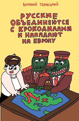 Русские объединяются с крокодилами и нападают на Европу