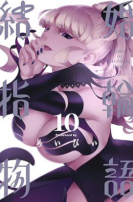結婚指輪物語 (Kekkon Yubiwa Monogatari) #10