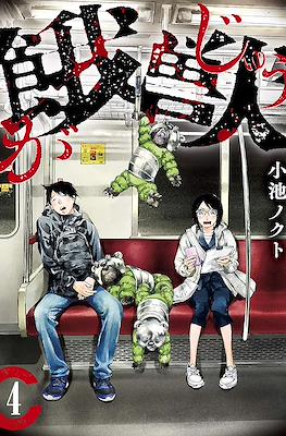 餓獣 (Gajuu: The Beast) #4
