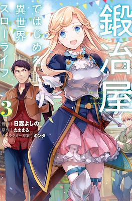 鍛冶屋ではじめる異世界スローライフ(Kajiya de Hajimeru Isekai Slow Life) #3