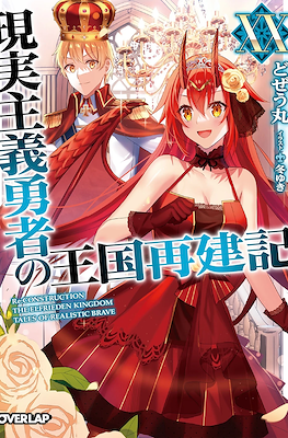 現実主義勇者の王国再建記 (Genjitsushugi Yūsha no Ōkoku Saikenki) #20