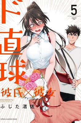 ド直球彼氏×彼女 (Do Chokkyuu Kareshi x Kanojo) #5