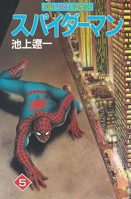 スパイダーマン (Spider-Man) #5