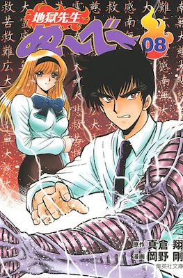 地獄先生ぬーべー (Jigoku Sensei Nube) #8
