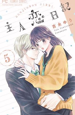 主人恋日記 (Shujinkou Nikki) #5