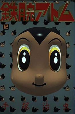 鉄腕アトム (Astro-Boy 1992) #12