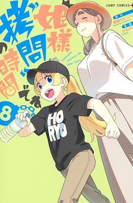 姫様“拷問”の時間です (Hime-sama, "Goumon" no Jikan desu / 'Tis Time for "Torture," Princess) #8