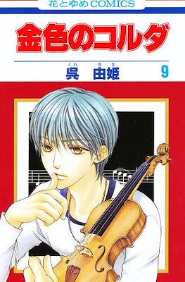 金色のコルダ La Corda D'Oro (Kiniro no Corda) #9