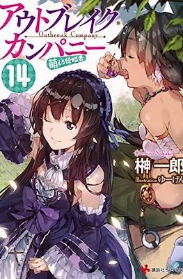 Outbreak Company #14
