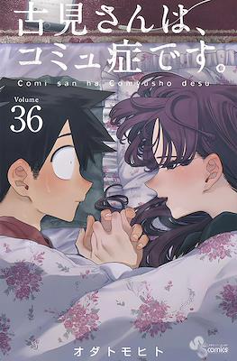 古見さんは、コミュ症です。(Komi-san wa Komyushou Desu) (Rústica con sobrecubierta) #36