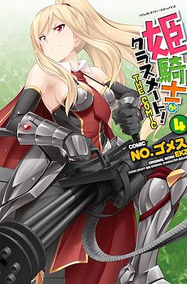 公主騎士是我的同班同學! The Comic (Himekishi ga Classmate!/A Classmate is a Princess Knight!) #4