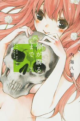 骨が腐るまで Stand by Me, my Dear (Hone ga Kusaru Made) #2
