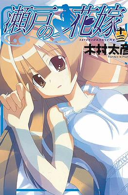 瀬戸の花嫁 (Seto no Hanayome) #13
