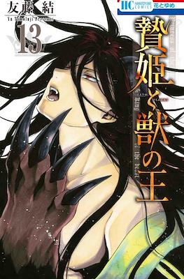 贄姫と獣の王 (Niehime to kemono no ou) #13