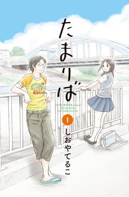 たまりば (Tamariba - Tama River)