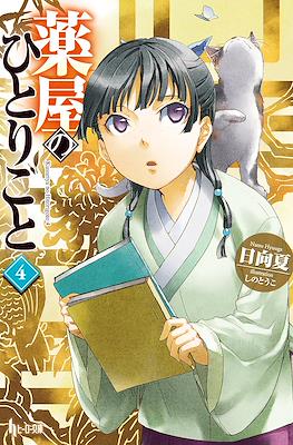 薬屋のひとりごと (Kusuriya no hitorigoto) #4