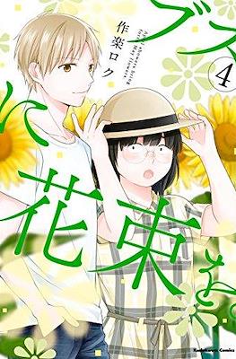 ブスに花束を。April showers bring forth May flowers (Busu ni Hanataba wo.) #4