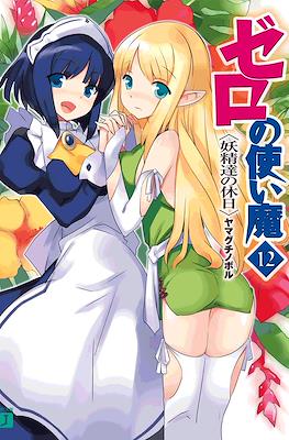 ゼロの使い魔 (Zero no Tsukaima) #12