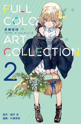 虚构推理 Full Color Art Collection (Kyokou Suiri-In/Spectre) #2