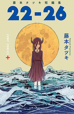 藤本树短篇集 封面公开 (Tatsuki Fujimoto's Short Stories) #2