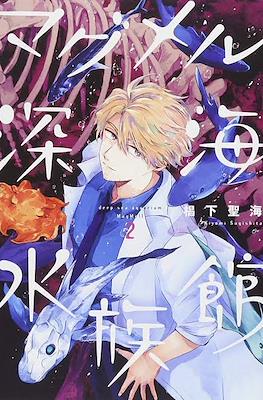 マグメル深海水族館(MagMell Shinkai Suizokukan) #2